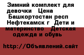 Зимний комплект для девочки › Цена ­ 1 000 - Башкортостан респ., Нефтекамск г. Дети и материнство » Детская одежда и обувь   